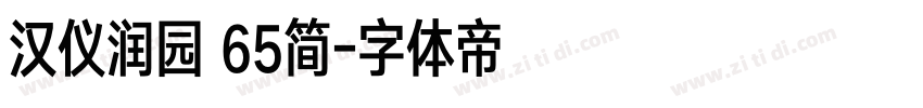 汉仪润园 65简字体转换